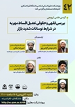کرسی علمی ترویجی بررسی فقهی و حقوقی تعدیل اقساط مهریه در شرایط نوسانات شدید بازار 